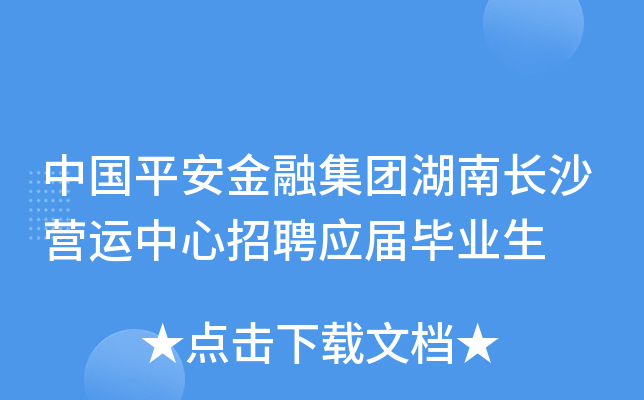 中国平安金融集团湖南长沙营运中心招聘应届毕业生