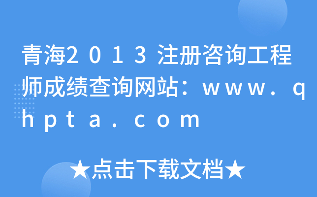 ຣ2013עԃ̎ɿԃW(wng)վwww.qhpta.com