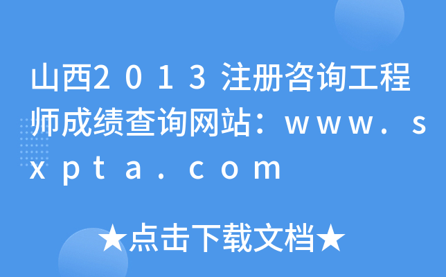 ɽ2013ע(c)ԃ̎ɿ(j)ԃW(wng)վwww.sxpta.com