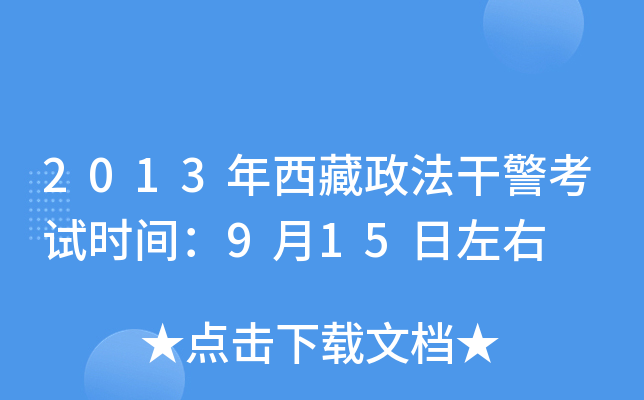 2013年西藏政法干警考试时间：9月15日左右