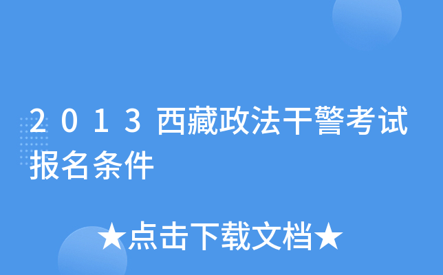 2013西藏政法干警考试报名条件