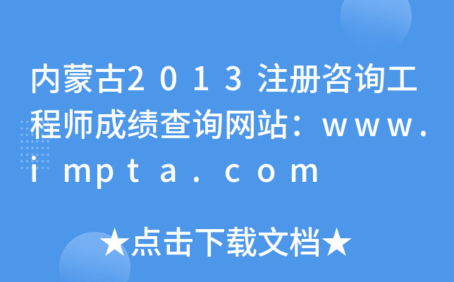 (ni)ɹ2013עԃ̎ɿԃW(wng)վwww.impta.com