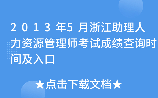 2013年5月浙江助理人力资源管理师考试成绩查询时间及入口