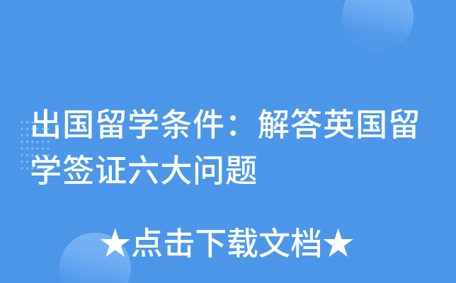 出国留开云kaiyun(中国)条件：解答英国留开云kaiyun(中国)签证六大问题