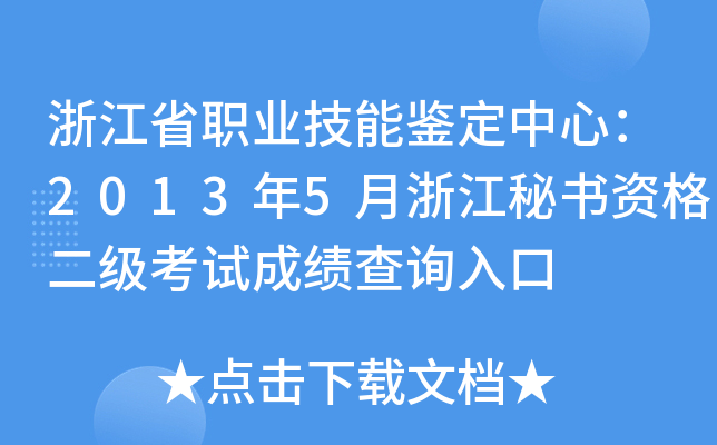 浙江省职业技能鉴定中心：2013年5月浙江秘书资格二级考试成绩查询入口