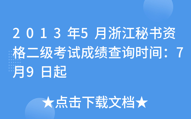 2013年5月浙江秘书资格二级考试成绩查询时间：7月9日起
