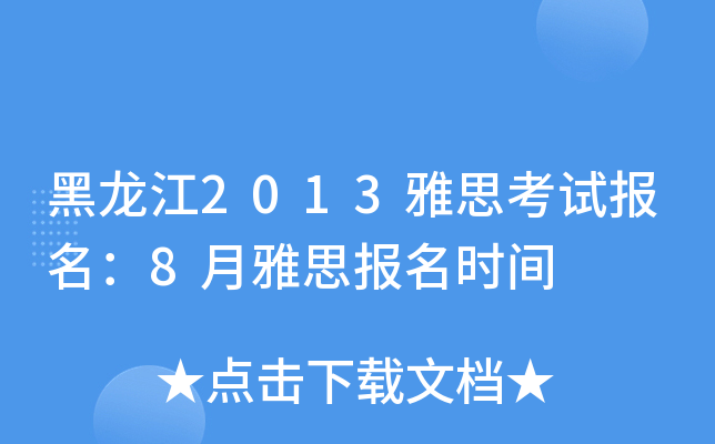 2013˼ԇ(bo)8˼(bo)r(sh)g