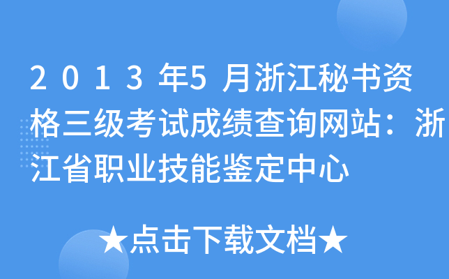 2013年5月浙江秘书资格三级考试成绩查询网站：浙江省职业技能鉴定中心