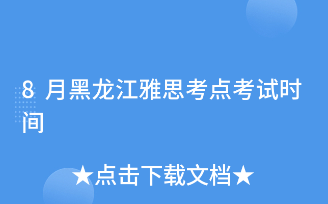 8月黑龙江雅思考点考试时间