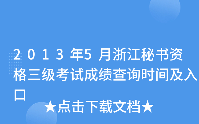 2013年5月浙江秘书资格三级考试成绩查询时间及入口