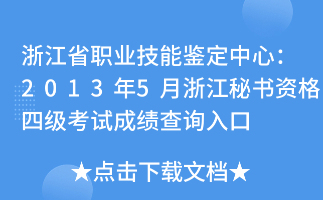 浙江省职业技能鉴定中心：2013年5月浙江秘书资格四级考试成绩查询入口