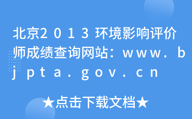 北京2013环境影响评价师成绩查询网站：www.bjpta.gov.cn