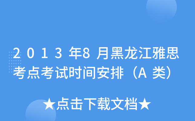 2013年8月黑龙江雅思考点考试时间安排（A类）