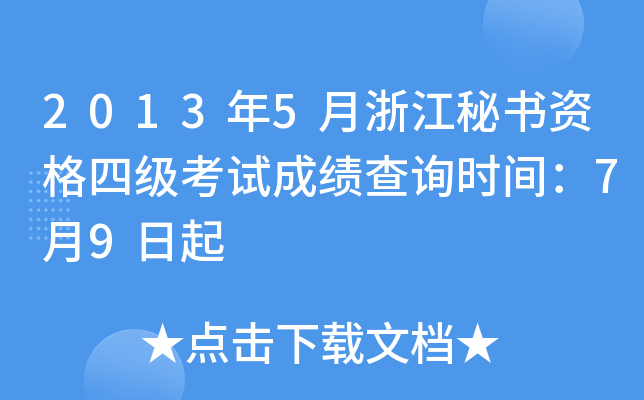 2013年5月浙江秘书资格四级考试成绩查询时间：7月9日起
