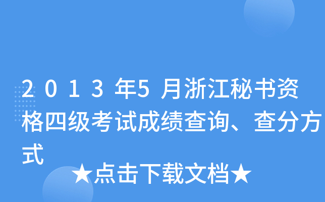 2013年5月浙江秘书资格四级考试成绩查询、查分方式