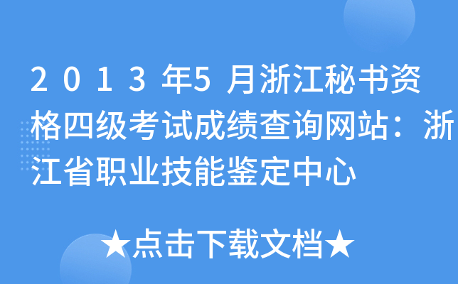 2013年5月浙江秘书资格四级考试成绩查询网站：浙江省职业技能鉴定中心