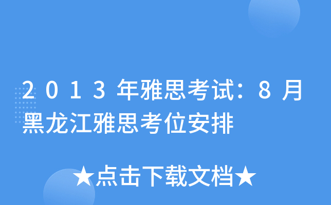 2013˼ԇ8º˼λ