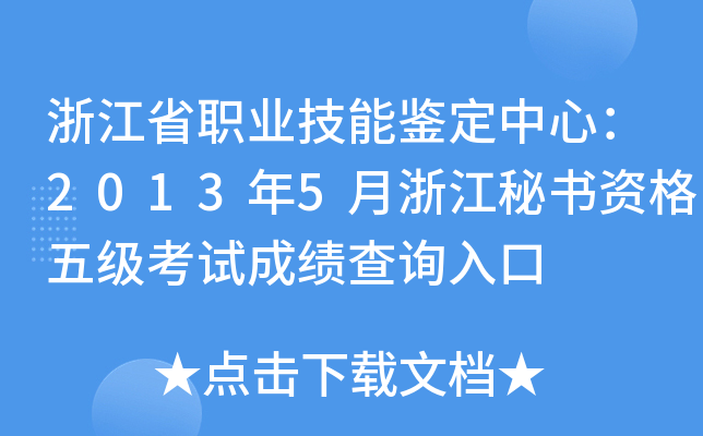 浙江省职业技能鉴定中心：2013年5月浙江秘书资格五级考试成绩查询入口