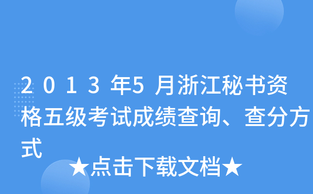 2013年5月浙江秘书资格五级考试成绩查询、查分方式