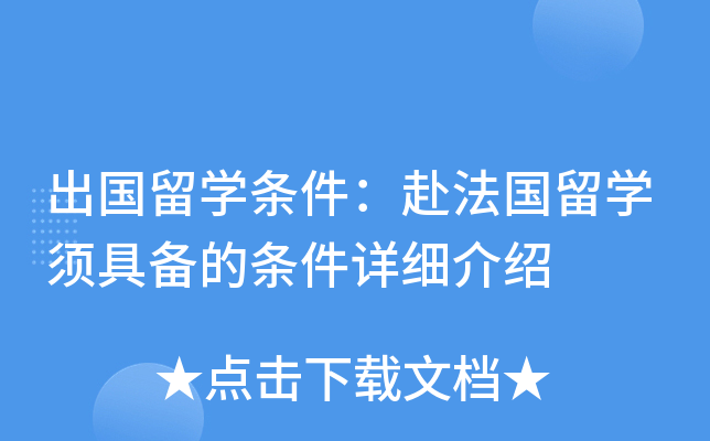 出国留开云kaiyun(中国)条件：赴法国留开云kaiyun(中国)须具备的条件详细介绍