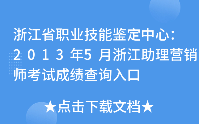 浙江省职业技能鉴定中心：2013年5月浙江助理营销师考试成绩查询入口