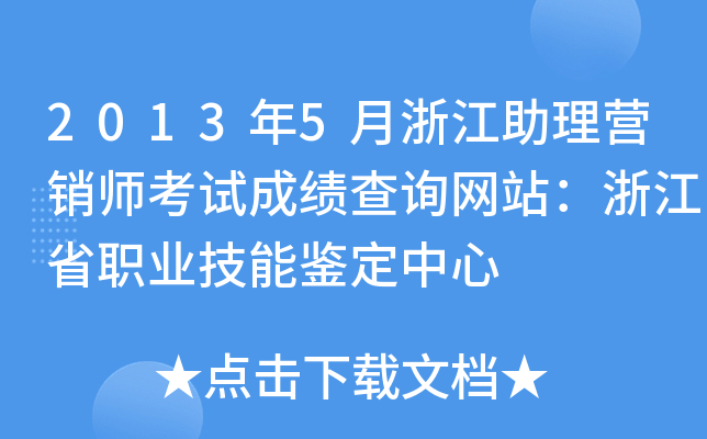 2013年5月浙江助理营销师考试成绩查询网站：浙江省职业技能鉴定中心