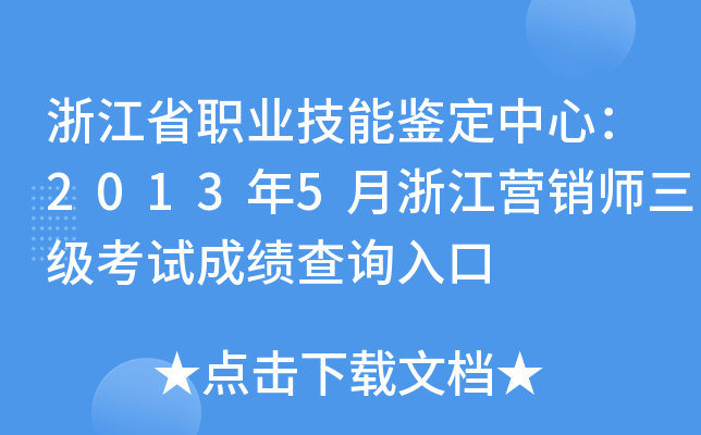 浙江省职业技能鉴定中心：2013年5月浙江营销师三级考试成绩查询入口
