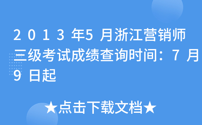 2013年5月浙江营销师三级考试成绩查询时间：7月9日起