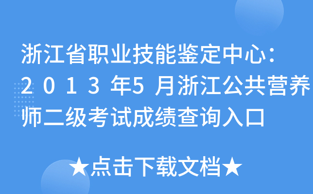 浙江省职业技能鉴定中心：2013年5月浙江公共营养师二级考试成绩查询入口