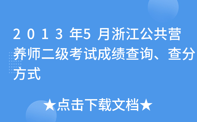 2013年5月浙江公共营养师二级考试成绩查询、查分方式