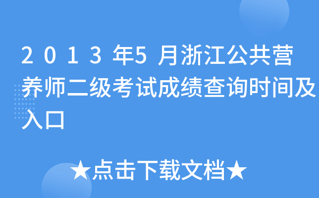 2013年5月浙江公共营养师二级考试成绩查询时间及入口