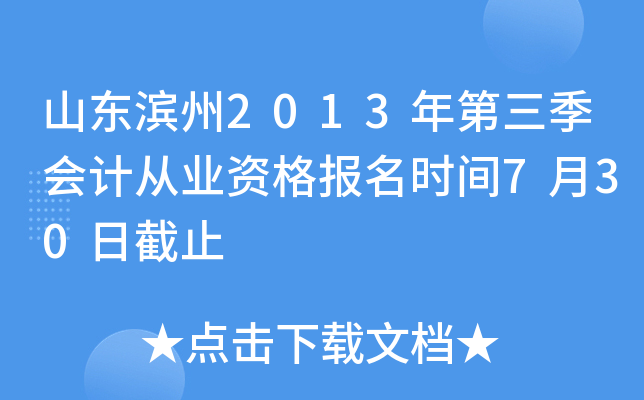 山东滨州2013年第三季会计从业资格报名时间7月30日截止