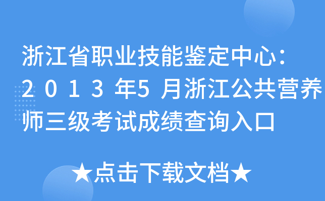 浙江省职业技能鉴定中心：2013年5月浙江公共营养师三级考试成绩查询入口