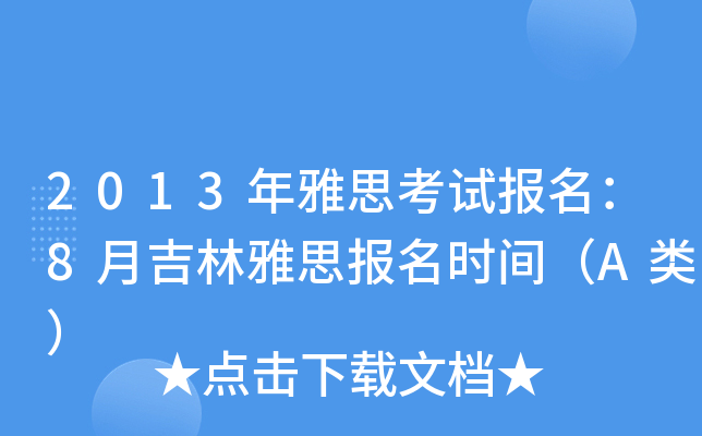 2013˼ԇ8¼˼rgA