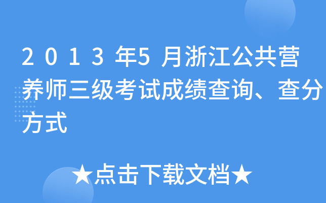 2013年5月浙江公共营养师三级考试成绩查询、查分方式
