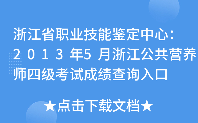 浙江省职业技能鉴定中心：2013年5月浙江公共营养师四级考试成绩查询入口