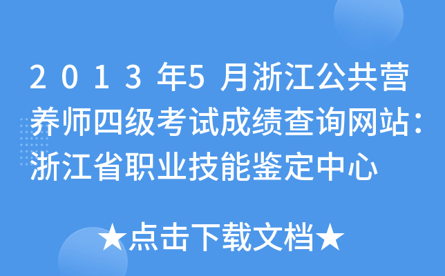 2013年5月浙江公共营养师四级考试成绩查询网站：浙江省职业技能鉴定中心