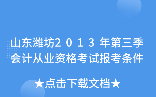 山东潍坊2013年第三季会计从业资格考试报考条件