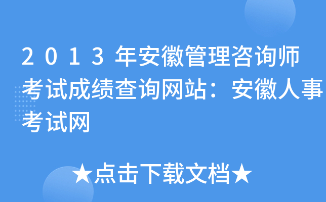 2013年安徽管理咨询师考试成绩查询网站：安徽人事考试网