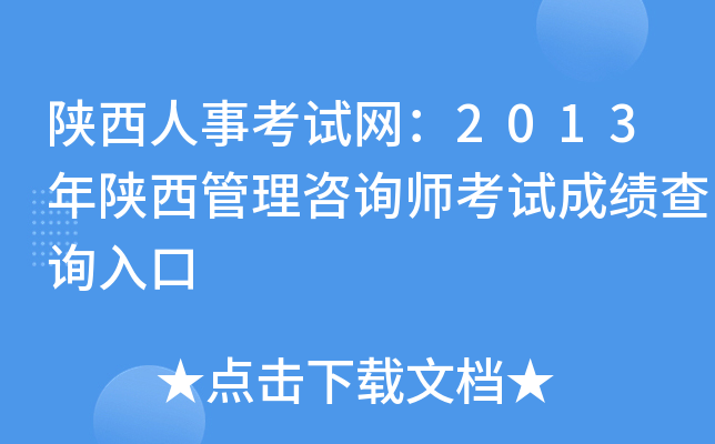 陕西人事考试网：2013年陕西管理咨询师考试成绩查询入口