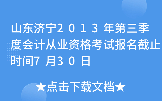 山东济宁2013年第三季度会计从业资格考试报名截止时间7月30日