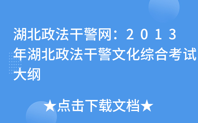 湖北政法干警网：2013年湖北政法干警文化综合考试大纲