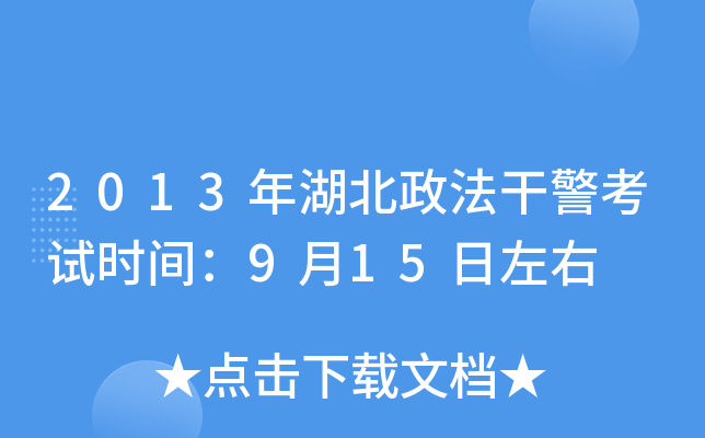 2013年湖北政法干警考试时间：9月15日左右