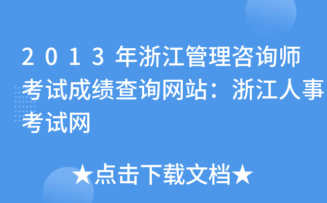 2013年浙江管理咨询师考试成绩查询网站：浙江人事考试网