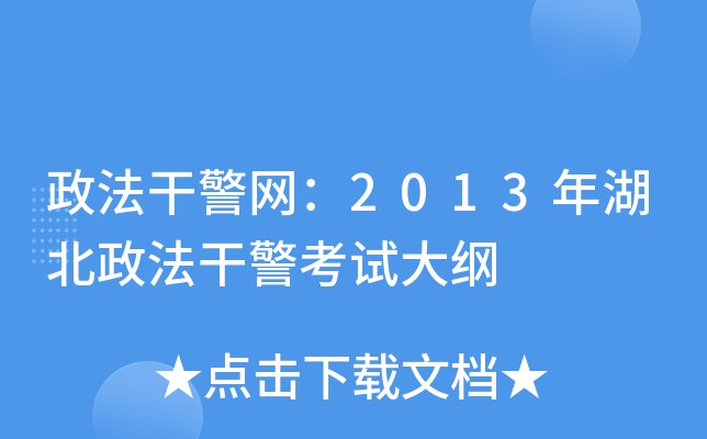政法干警网：2013年湖北政法干警考试大纲