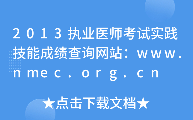 2013(zh)I(y)t(y)ԇ(sh)`ܳɿԃW(wng)վwww.nmec.org.cn