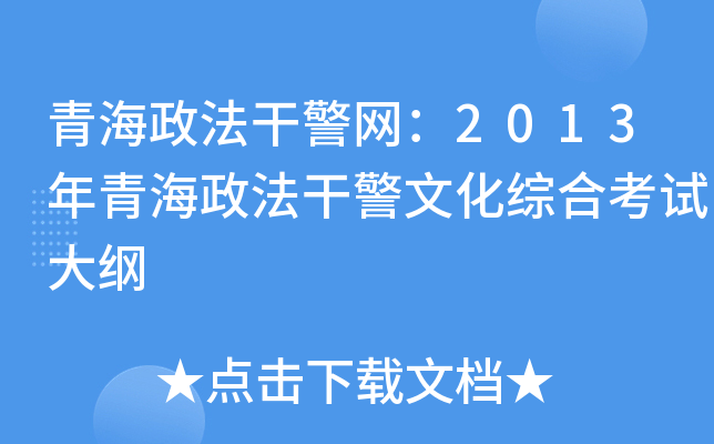 青海政法干警网：2013年青海政法干警文化综合考试大纲