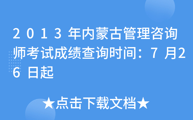 2013年内蒙古管理咨询师考试成绩查询时间：7月26日起