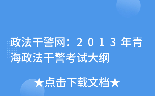 政法干警网：2013年青海政法干警考试大纲