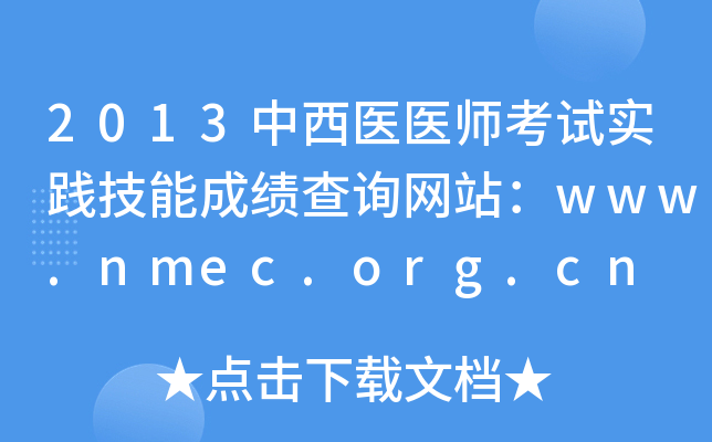 2013中西医医师考试实践技能成绩查询网站：www.nmec.org.cn